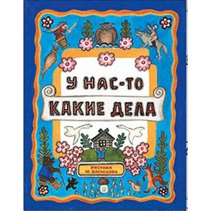 Жили-были книжки. У нас-то какие дела Жили-были книжки. У нас-то какие дела
