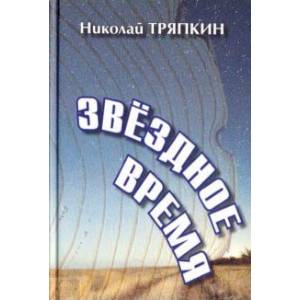 Звёздное время. Избранные стихотворения