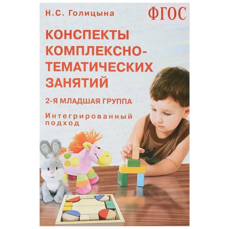 Конспекты комплексно-тематических занятий. 2-я младшая группа. Интегрированный подход Конспекты комплексно-тематических занятий. 2-я младшая группа. Интегрированный подход