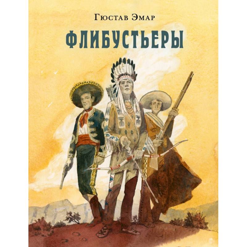 Флибустьеры Флибустьеры
