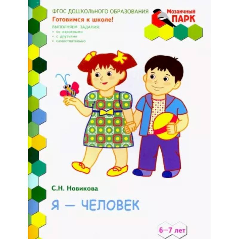 Я - человек! Развивающая тетрадь для подготовительной группы (2-е полугодие). 6-7 лет. ФГОС ДО Я - человек! Развивающая тетрадь для подготовительной группы (2-е полугодие). 6-7 лет. ФГОС ДО