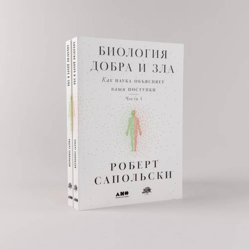 Биология добра и зла. Как наука объясняет наши поступки. Часть 1,2 (комплект из 2 книг) Биология добра и зла. Как наука объясняет наши поступки. Часть 1,2 (комплект из 2 книг)
