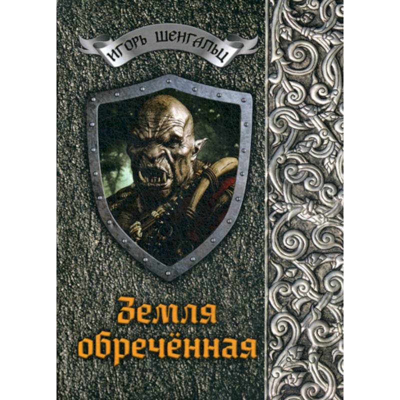 Земля обреченная Земля обреченная