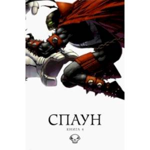 Спаун. Том 4 Спаун. Том 4