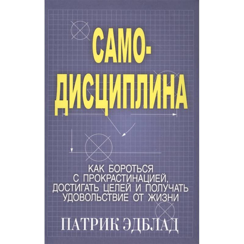 Самодисциплина: Как бороться с прокрастинацией Самодисциплина: Как бороться с прокрастинацией
