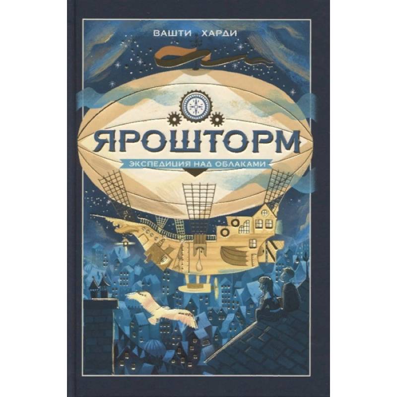 Ярошторм. Экспедиция над облаками Ярошторм. Экспедиция над облаками