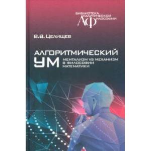 Алгоритмический ум. Ментализм vs Механизм в философии математики Алгоритмический ум. Ментализм vs Механизм в философии математики
