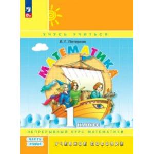 Математика. 1 класс. Учебное пособие. В 3-х частях. Часть 2. ФГОС