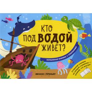 Кто под водой живет? Кто под водой живет?
