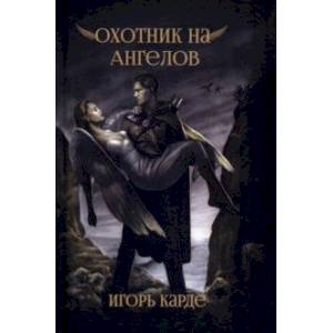 Охотник на ангелов Охотник на ангелов