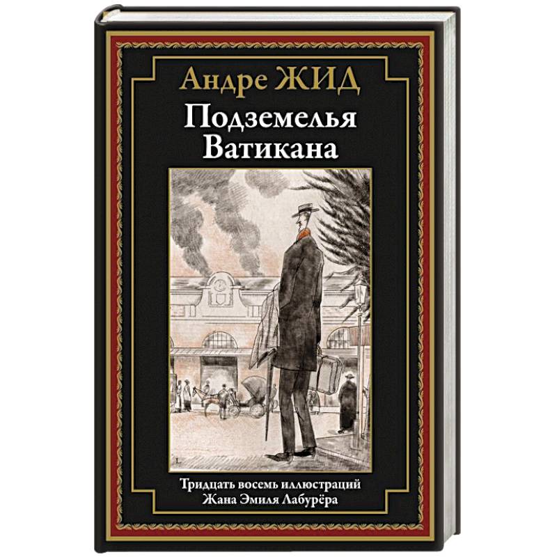 Подземелья Ватикана: роман