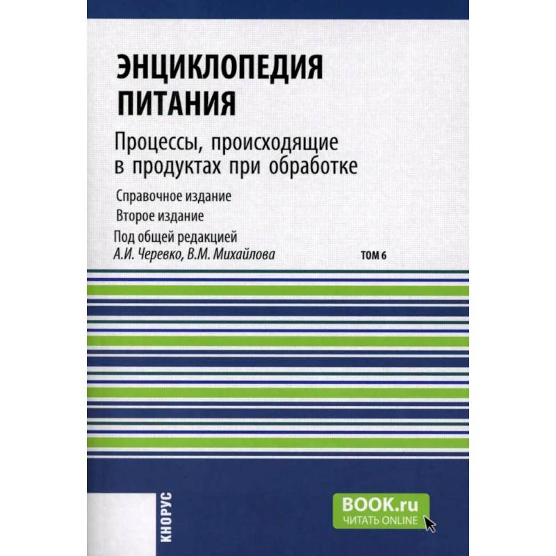 Энциклопедия питания. Том 6: Процессы, происходящие в продуктах при обработке Энциклопедия питания. Том 6: Процессы, происходящие в продуктах при обработке