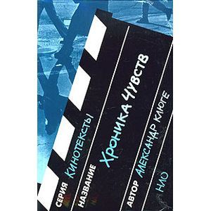 Хроника чувств Хроника чувств