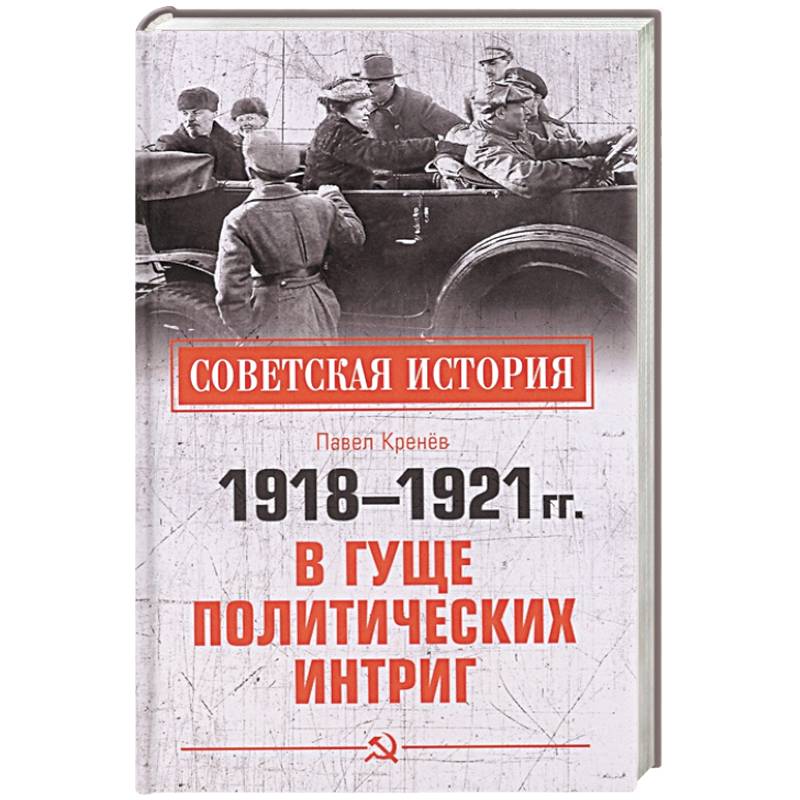 1918-1921 гг.  В гуще политических интриг 1918-1921 гг.  В гуще политических интриг