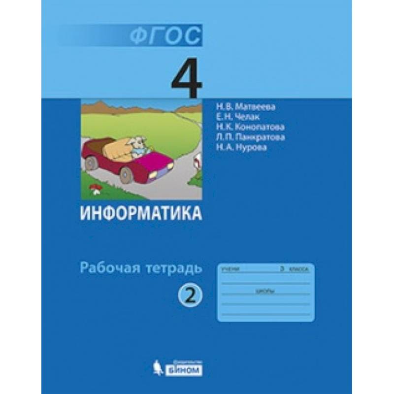Информатика. 4 класс. Рабочая тетрадь. Часть 2. ФГОС Информатика. 4 класс. Рабочая тетрадь. Часть 2. ФГОС