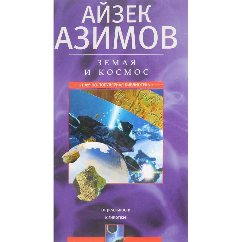 Земля и космос. От реальности к гипотезе Земля и космос. От реальности к гипотезе