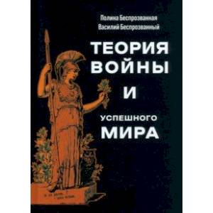 Теория войны и успешного мира Теория войны и успешного мира