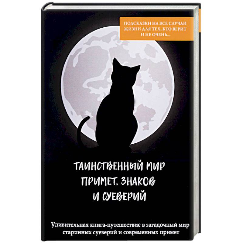 Таинственный мир примет, знаков и суеверий Таинственный мир примет, знаков и суеверий