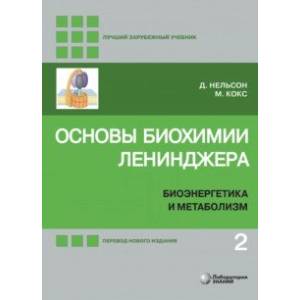 Основы биохимии Ленинджера. В 3-х томах. Том 2. Биоэнергетика и метаболизм Основы биохимии Ленинджера. В 3-х томах. Том 2. Биоэнергетика и метаболизм