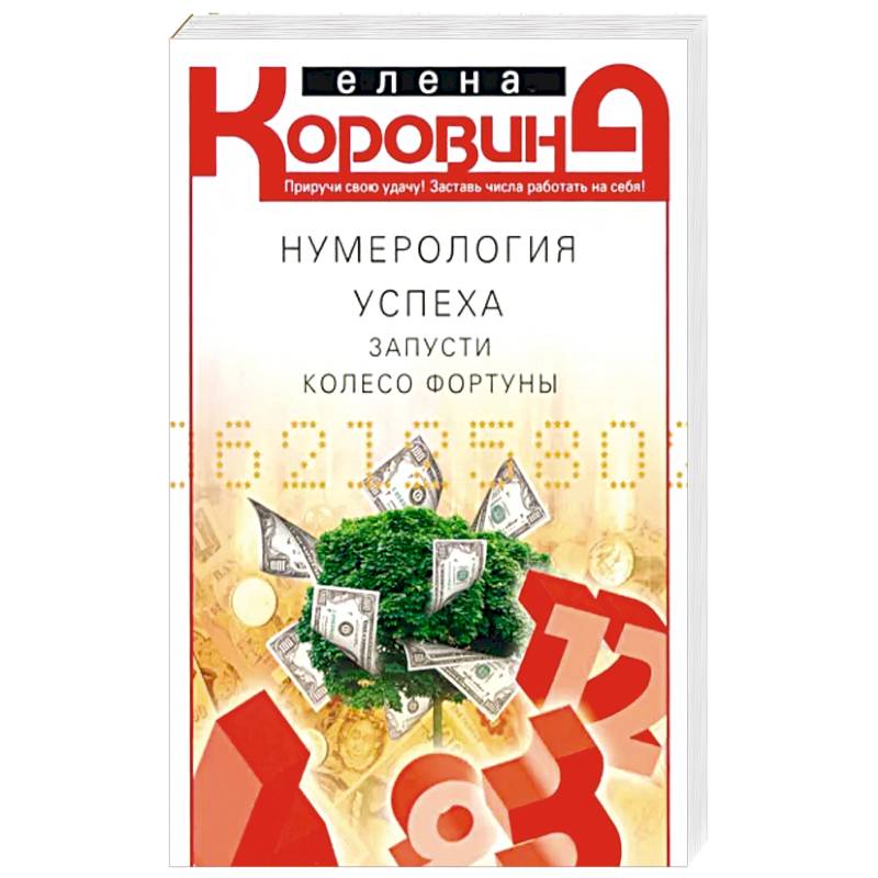 Нумерология успеха. Запусти колесо Фортуны Нумерология успеха. Запусти колесо Фортуны