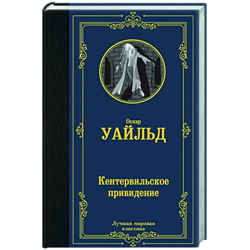 Кентервильское привидение Кентервильское привидение