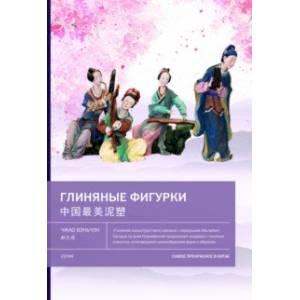 Глиняные фигурки Глиняные фигурки