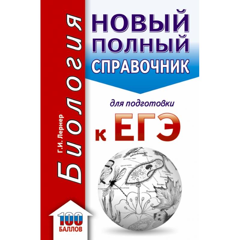 ЕГЭ. Биология. Новый полный справочник для подготовки к ЕГЭ ЕГЭ. Биология. Новый полный справочник для подготовки к ЕГЭ