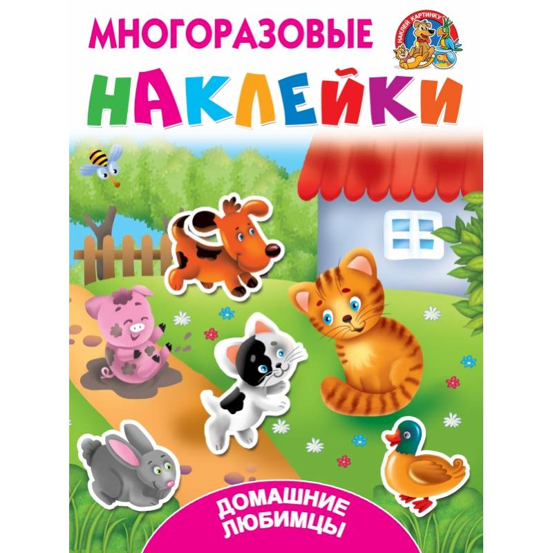 Домашние любимцы Домашние любимцы