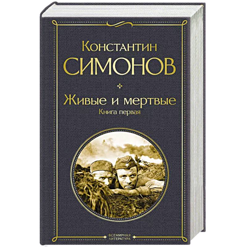Живые и мертвые. Книга первая Живые и мертвые. Книга первая
