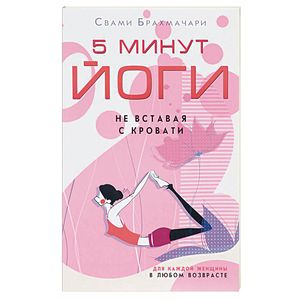 5 минут йоги не вставая с кровати. Для каждой женщины в любом возрасте 5 минут йоги не вставая с кровати. Для каждой женщины в любом возрасте