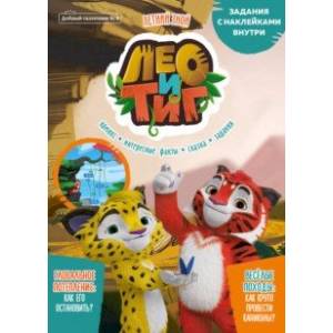 Добрый сказочник. №4 июль-август 2021. Лео и Тиг. Летний зной Добрый сказочник. №4 июль-август 2021. Лео и Тиг. Летний зной