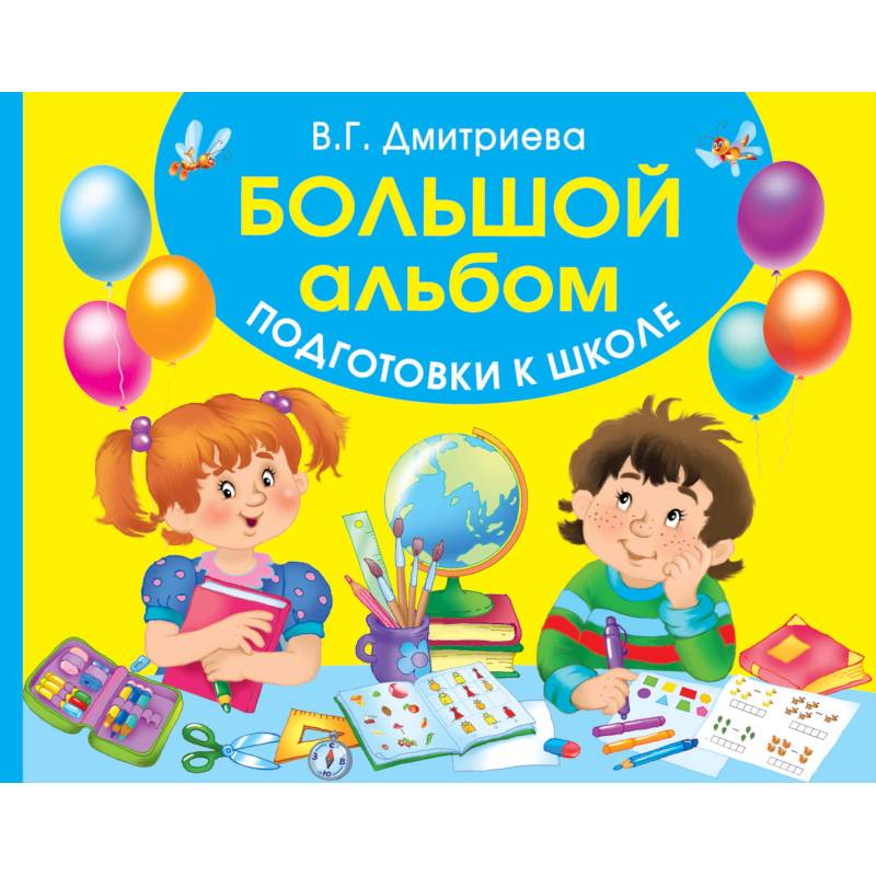 Большой альбом подготовки к школе Большой альбом подготовки к школе