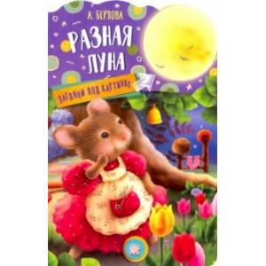 Загляни под картинку. Разная Луна Загляни под картинку. Разная Луна