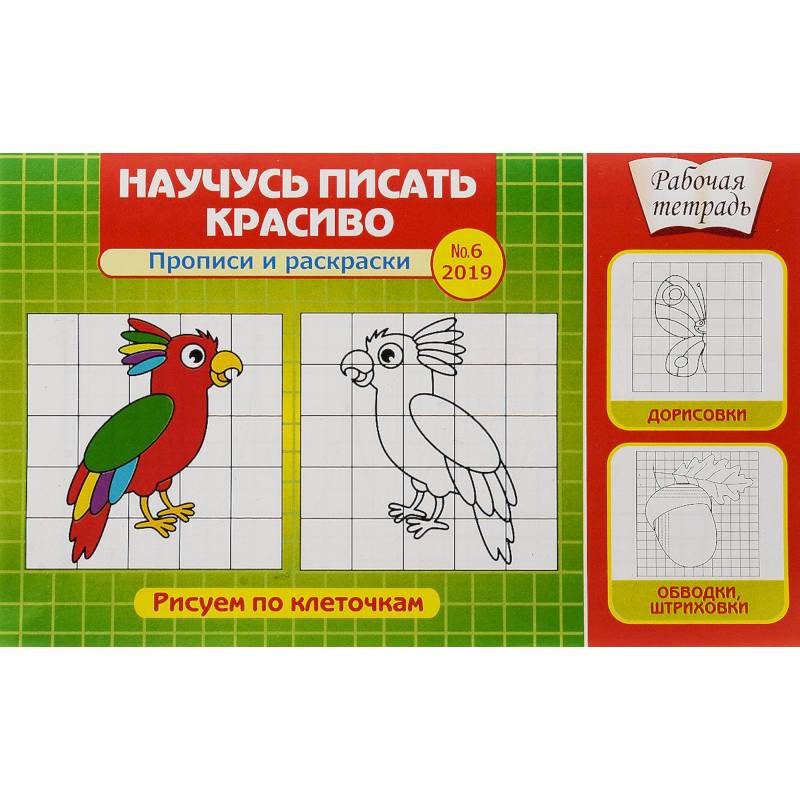 Научусь писать красиво! Прописи и раскраски. Рисуем по клеточкам. Выпуск №6/2019 Научусь писать красиво! Прописи и раскраски. Рисуем по клеточкам. Выпуск №6/2019