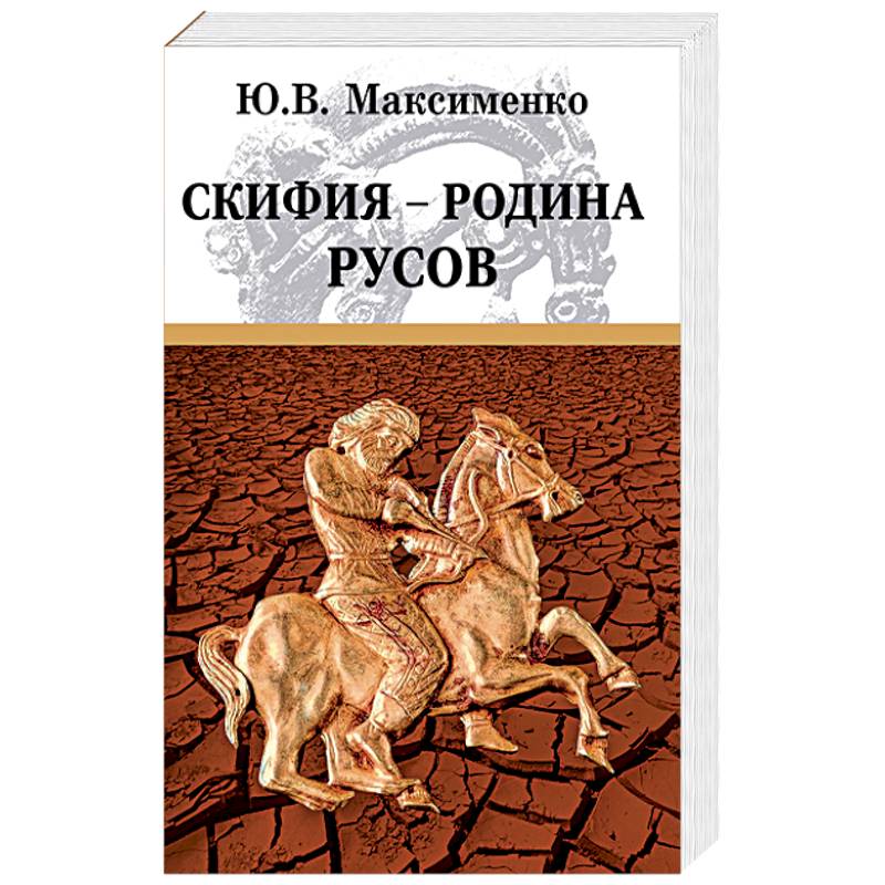 Скифия - родина Русов Скифия - родина Русов