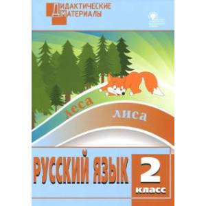 Русский язык. 2 класс. Разноуровневые задания. ФГОС Русский язык. 2 класс. Разноуровневые задания. ФГОС