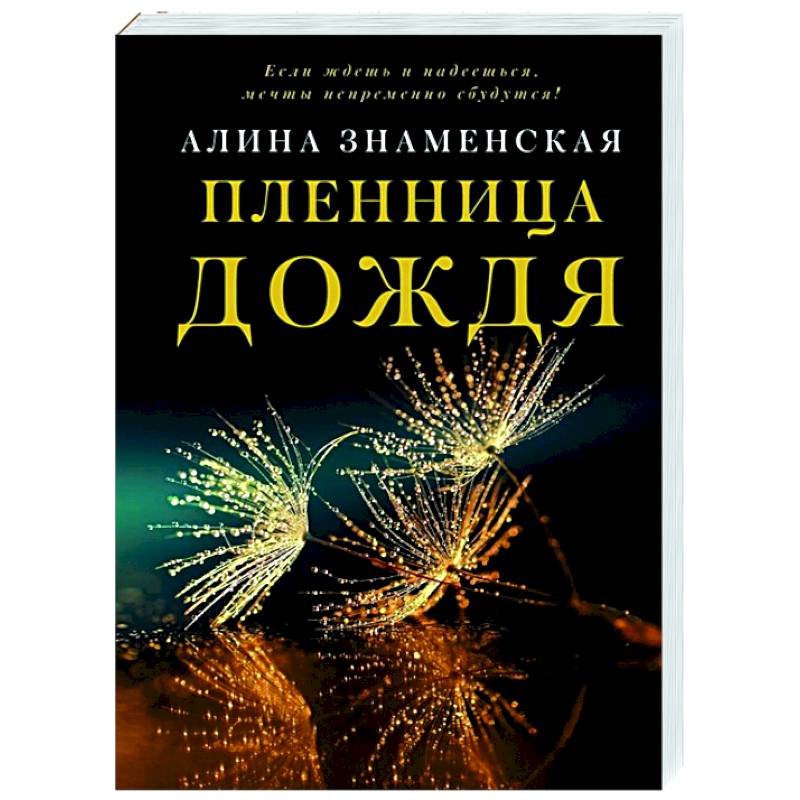 Пленница дождя Пленница дождя