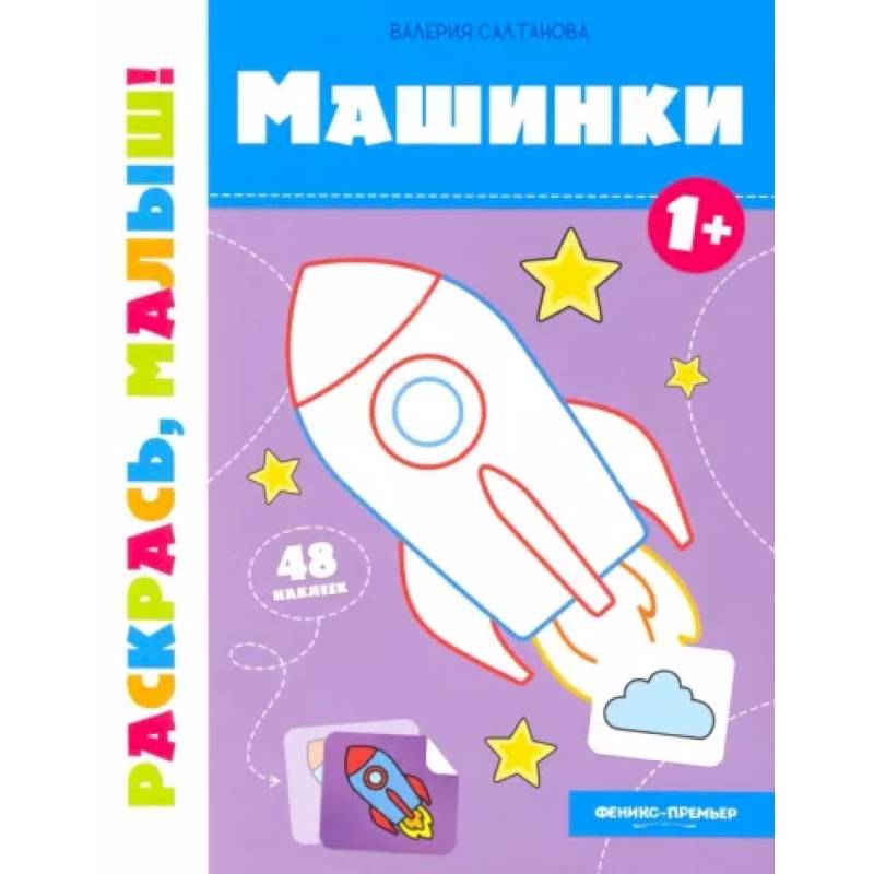 Машинки 1+:книжка-раскраска Машинки 1+:книжка-раскраска