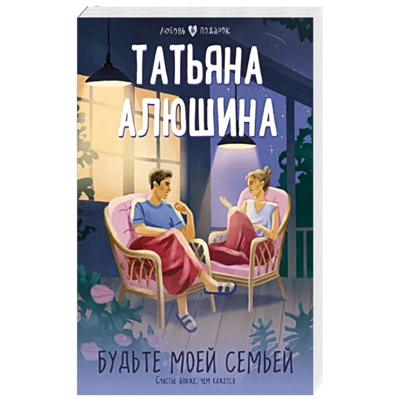 Будьте моей семьей Будьте моей семьей