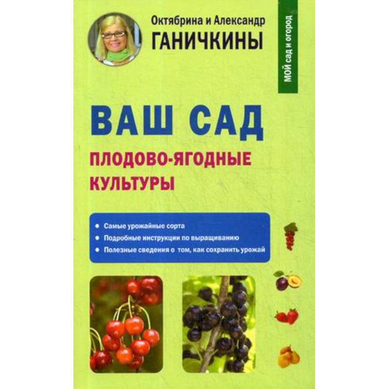 Ваш сад. Плодово-ягодные культуры Ваш сад. Плодово-ягодные культуры