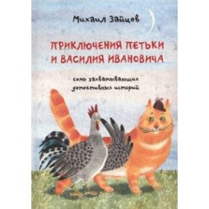Приключения Петьки и Василия Ивановича Приключения Петьки и Василия Ивановича