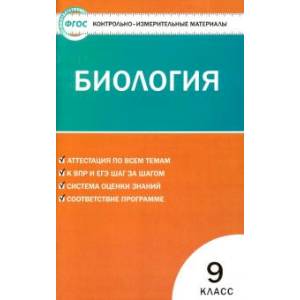 Биология. 9 класс. Контрольно-измерительные материалы. ФГОС Биология. 9 класс. Контрольно-измерительные материалы. ФГОС