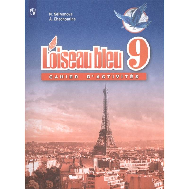 Французский язык. Второй иностранный язык. 9 класс. Сборник упражнений. ФГОС