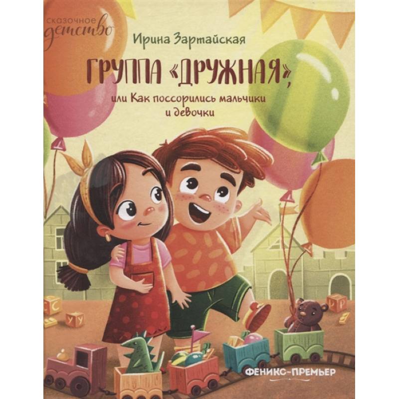 Группа Дружная или как поссорились мальчики и девочки Группа Дружная или как поссорились мальчики и девочки