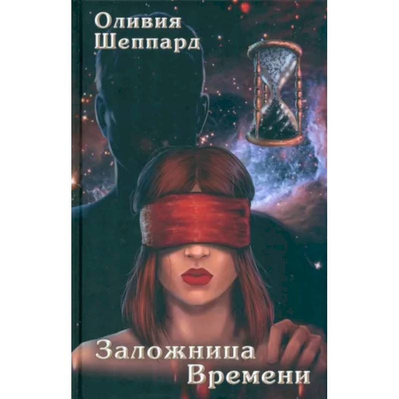 Заложница Времени Заложница Времени
