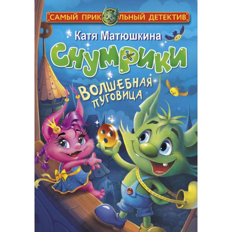 Снумрики. Волшебная пуговица Снумрики. Волшебная пуговица