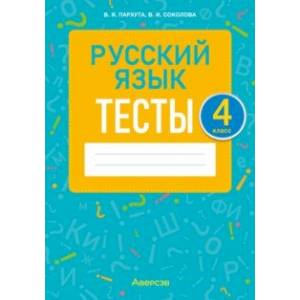 Русский язык. 4 класс. Тесты Русский язык. 4 класс. Тесты