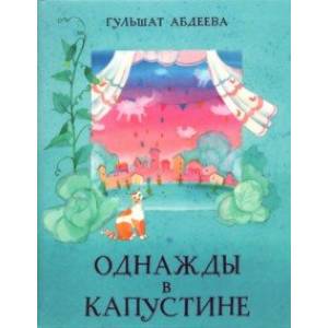 Однажды в Капустине