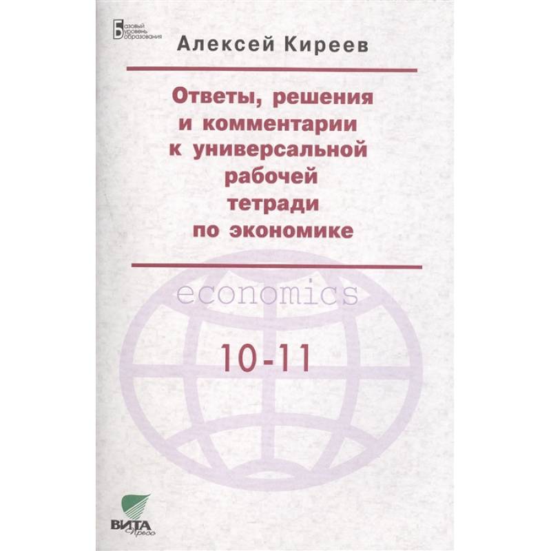 Ответы, решения и комментарии к универсальной рабочей тетради по экономике Ответы, решения и комментарии к универсальной рабочей тетради по экономике