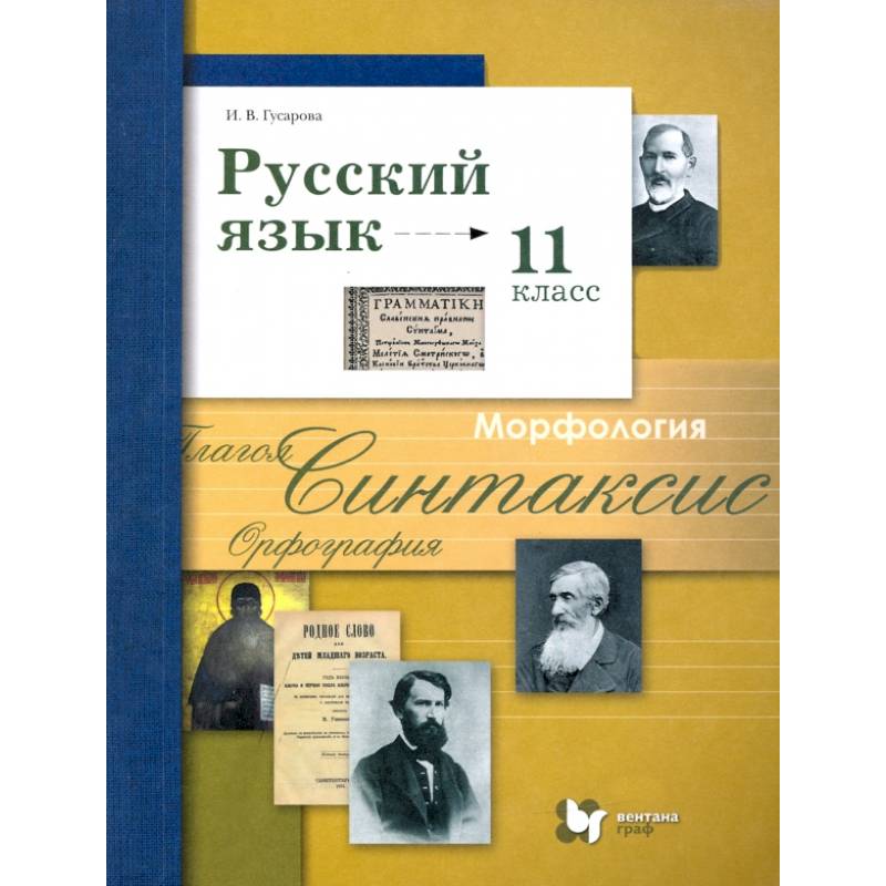 Русский язык. 11 класс. Учебник. Базовый и углубленный уровни. ФГОС Русский язык. 11 класс. Учебник. Базовый и углубленный уровни. ФГОС